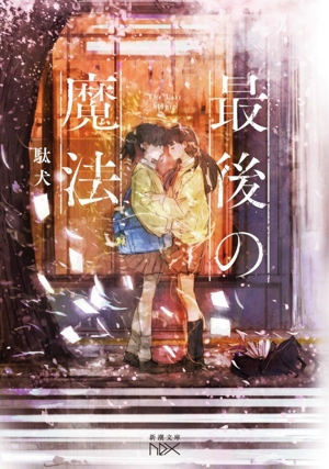 最後の魔法 新潮文庫nex