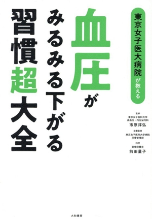 血圧がみるみる下がる習慣超大全 東京女子医大病院が教える 中古本