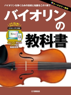 バイオリンの教科書 バイオリンを弾くための技術と知識をこの1冊で オールカラー教則