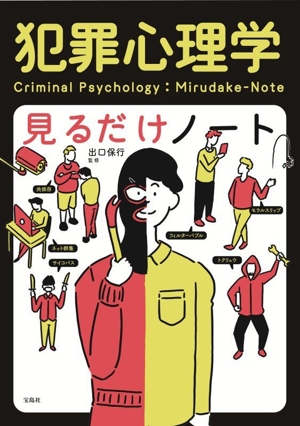危ない子育て 出口保行 犯罪心理学者は見た危ない子育て (SB新書 625) | 出口保行 |本 | 通販