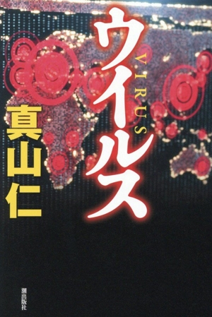ウイルス