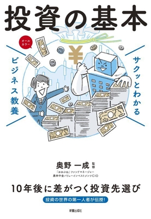 サクッとわかる ビジネス教養 投資の基本