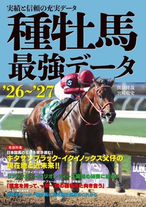 最強の種牡馬データ事典(1996) “954頭