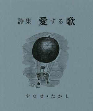 あれはだれの歌 やなせたかし あれはだれの歌 新装版 やなせたかし 詩とメルヘンの世界 新品本・書籍