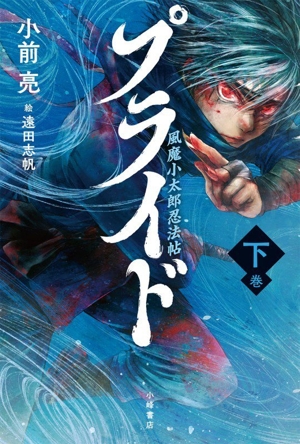 真田十勇士(1) 参上、猿飛佐助 中古本・書籍 | ブックオフ公式
