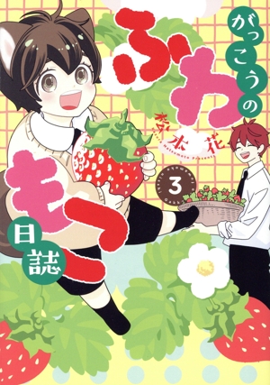 がっこうのふわもこ日誌(3) ディアプラスC