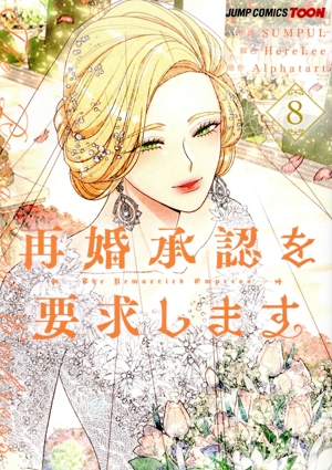 再婚承認を要求します(8) ジャンプC