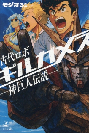 古代ロボ ギルガメス 神巨人伝説
