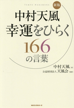 幸福なる人生 中村天風「心身統一法」講演録 中古本・書籍 | ブック