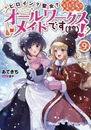 ヒロイン？聖女？いいえ、オールワークスメイドです(誇)！(9)