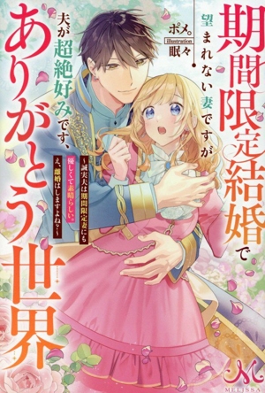 期間限定結婚で望まれない妻ですが夫が超絶好みです、ありがとう世界 誠実夫は期間限定妻にも優しくて素晴らしい。え、離婚はしますよね？ メリッサ