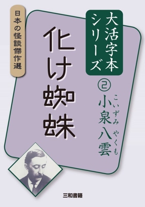 小泉八雲集 明治文學全集48 中古本・書籍 | ブックオフ公式オンライン