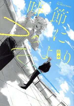 時節によりブルー H&CC/ihrHertZ