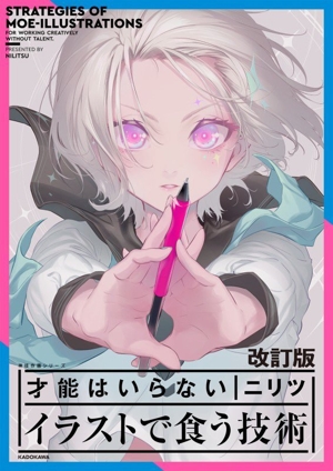 才能はいらない イラストで食う技術 改訂版 KITORA 神技作画シリーズ