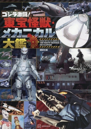 ゴジラ大鑑 東宝特撮作品全史 ゴジラ70年記念 テレビマガジン特別編集