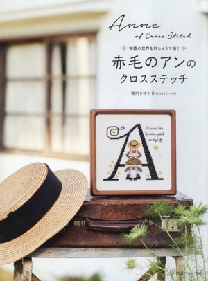 赤毛のアンのクロスステッチ 物語の世界を刺しゅうで描く