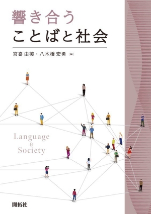 響き合うことばと社会