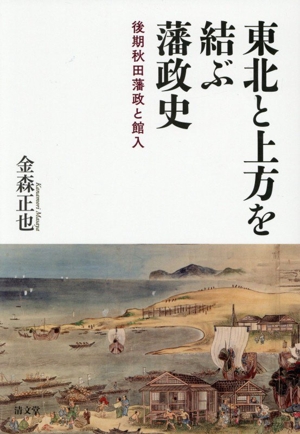 東北と上方を結ぶ藩政史 後期秋田藩政と館入
