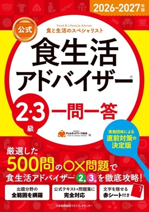食生活アドバイザー2級公式テキスト&問題集 食と生活のスペシャリスト 食生活アドバイザー2級公式テキスト&問題集 食と生活のスペシャリスト