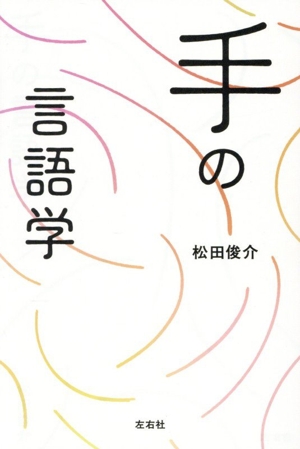 ミモロジック 言語的模倣論またはクラテュロスのもとへの旅 叢書 記号