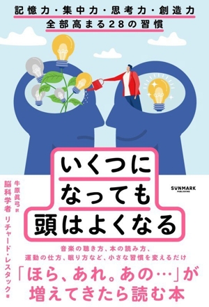 いくつになっても頭はよくなる 記憶力・集中力・思考力・創造力全部