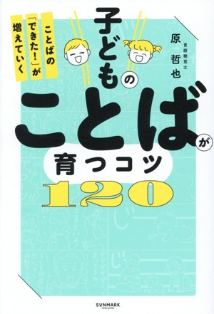 子どものことばが育つコツ120 ことばの「できた！」が増えていく
