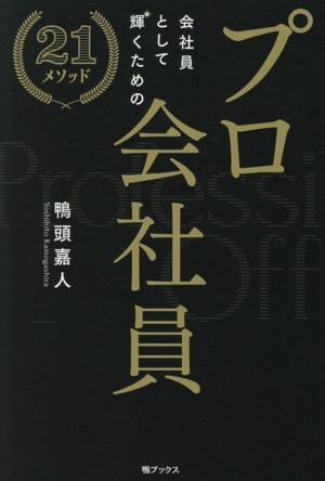 夢を叶える5つの力 根拠のない思い込みで駆け上がれ！ 中古本・書籍