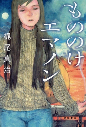 もののけエマノン