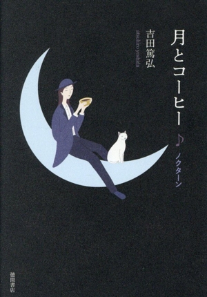 風よ。龍に届いているか 小説ウィザードリィⅡ 中古本・書籍 | ブック