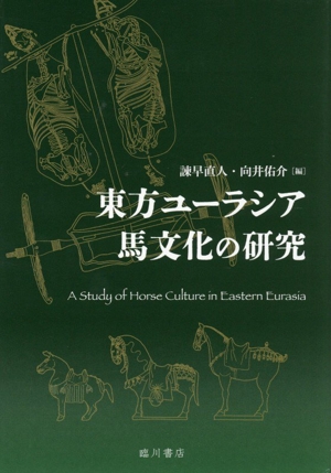 牧の景観考古学 古墳時代初期馬匹生産とその周辺 牧の景観考古学 古墳時代初期馬匹生産とその周辺 中古本・書籍