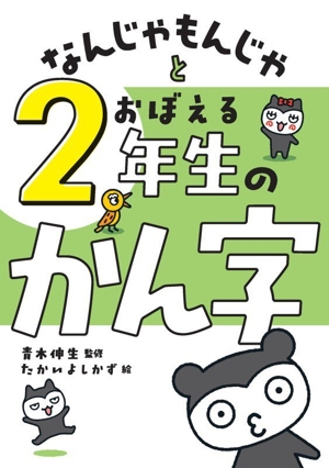 かん字のくにの大ぼうけん 一年生 よんでワクワク！おはなしかん字