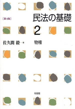 民法の基礎 第3版(1) 総則 中古本・書籍 | ブックオフ公式オンラインストア