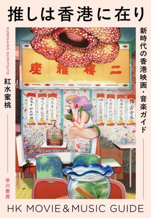 推しは香港に在り新時代の香港映画・音楽ガイド
