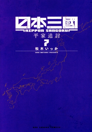 日本三國(7) 裏少年サンデーC