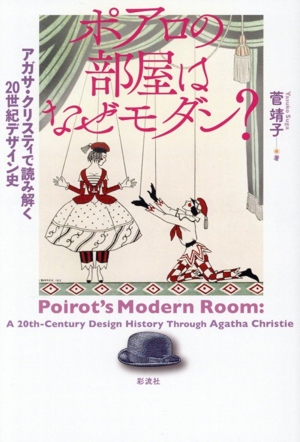 ポアロの部屋はなぜモダン？ アガサ・クリスティで読み解く20世紀デザイン史