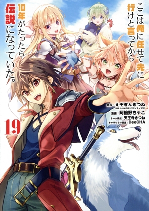 ここは俺に任せて先に行けと言ってから10年がたったら伝説になっていた。(19) ガンガンC