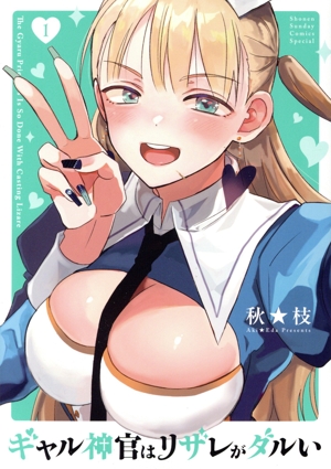 ギャル神官はリザレがダルい(1) サンデーCSP