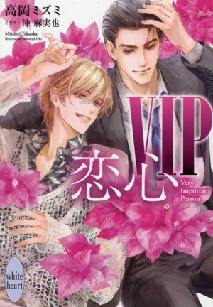 VIP 恋心 講談社X文庫ホワイトハート