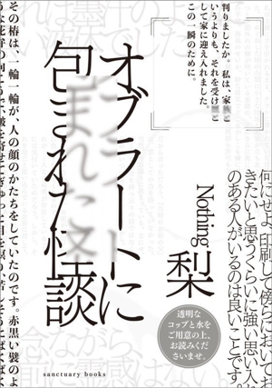 オブラートに包まれた怪談