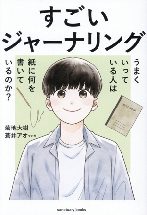 すごいジャーナリング うまくいっている人は紙に何を書いているのか？