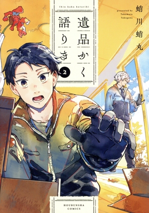 遺品かく語りき(2) 芳文社C