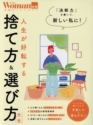 人生が好転する 捨て方&選び方大全 日経ホームマガジン 日経WOMAN別冊