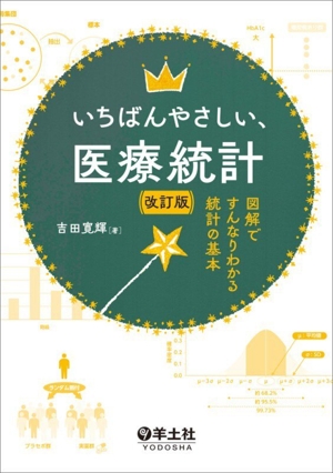 JMPによる医療統計 使い方から検定結果の解釈まで 中古本・書籍