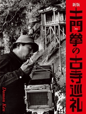 写真集 土門拳の古寺巡礼(第5巻) 室生寺 中古本・書籍 | ブックオフ