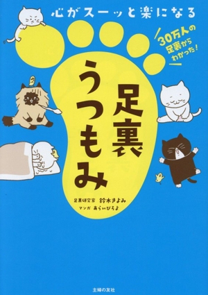 足裏うつもみ 心がスーッと楽になる