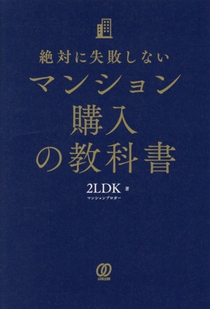 絶対に失敗しない マンション購入の教科書