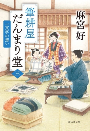 筆耕屋だんまり堂(三) 一文字の想い 祥伝社文庫