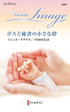 ボスと秘書の小さな絆 至福の名作選 ハーレクイン・イマージュ