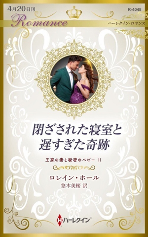 閉ざされた寝室と遅すぎた奇跡 王家の妻と秘密のベビー Ⅱ ハーレクイン・ロマンス