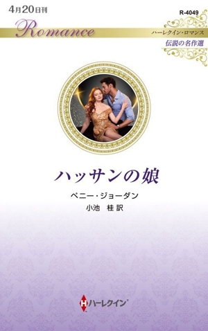 ハッサンの娘 伝説の名作選 ハーレクイン・ロマンス
